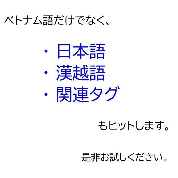 ベトナム語だけでなく 日本語 漢越語 関連タグ もヒットします